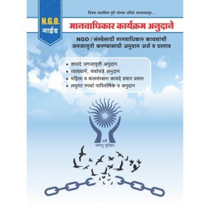 Mahiti Pravah Publication's Legal-Practical Guide on Human Rights Program Fundings in Marathi ‘मानवाधिकार कार्यक्रम अनुदाने  by Deepak Sadashiv Puri - NGO Guide